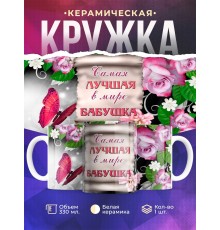 Кружка Бабушке. Самая лучшая в мире бабушка