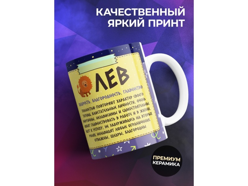 Кружка Знак зодиака. Лев