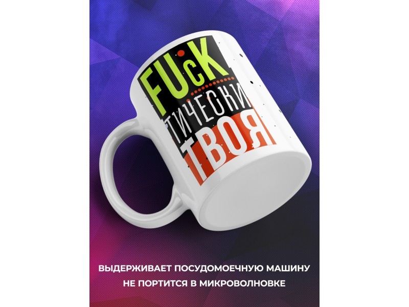 Кружка Фактически твоя
