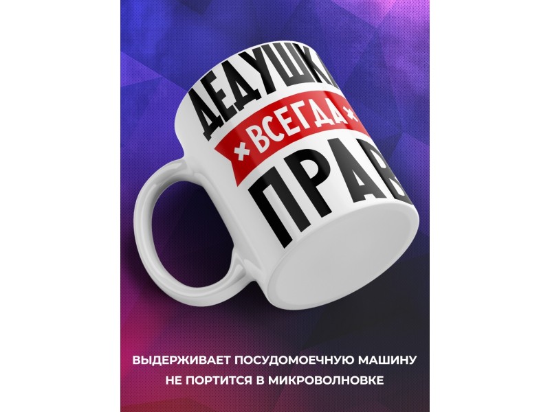 Кружка Дедушка всегда прав