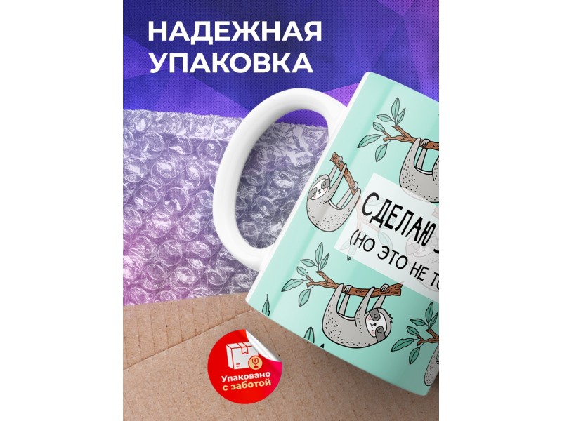 Кружка Сделаю это завтра. Но это не точно. Ленивец