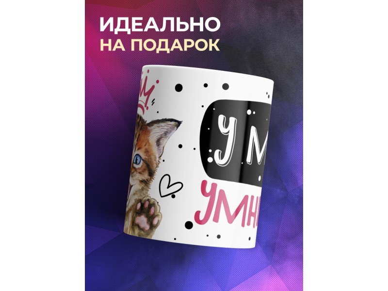 Кружка Я у меня умничка