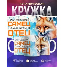 Кружка Отцу / Шикарный самец /Лис