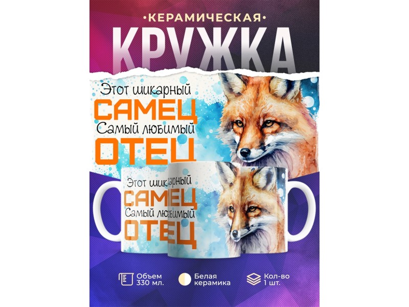 Кружка Отцу / Шикарный самец /Лис