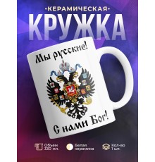 Кружка Мы русские! С нами Бог!