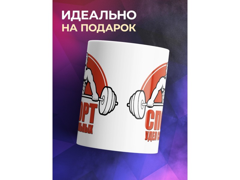 Кружка Спорт - удел сильных. Штангист