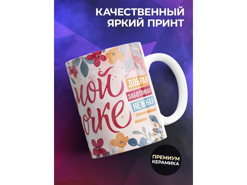Кружка Любимой мамочке. Комплименты