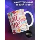 Кружка Любимой мамочке. Комплименты