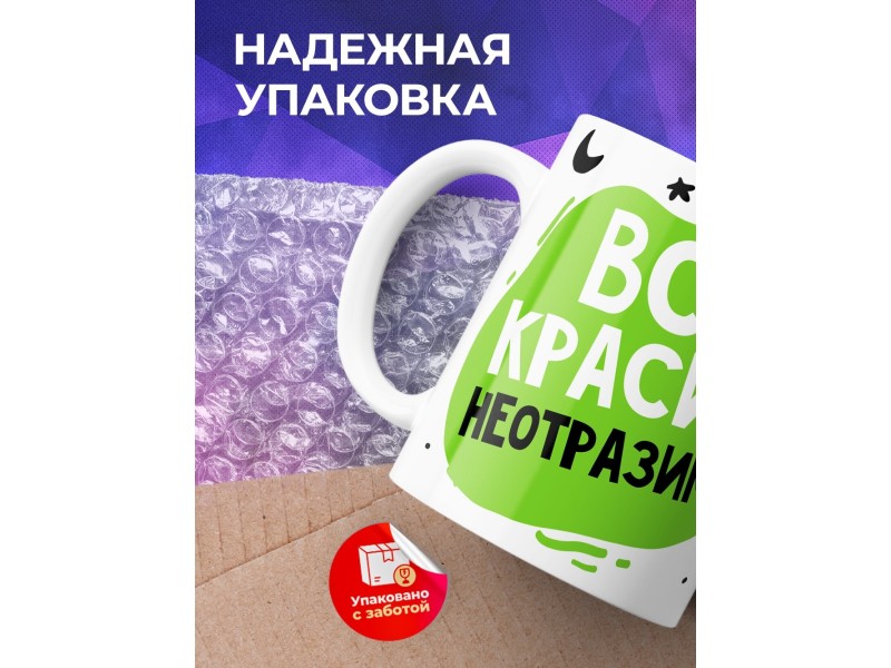 Кружка Вся красива, неотразима