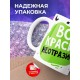 Кружка Вся красива, неотразима