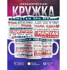 Кружка мамы. Заметки про маму