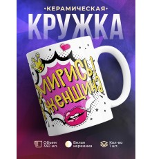 Кружка Смирись! Я женщина