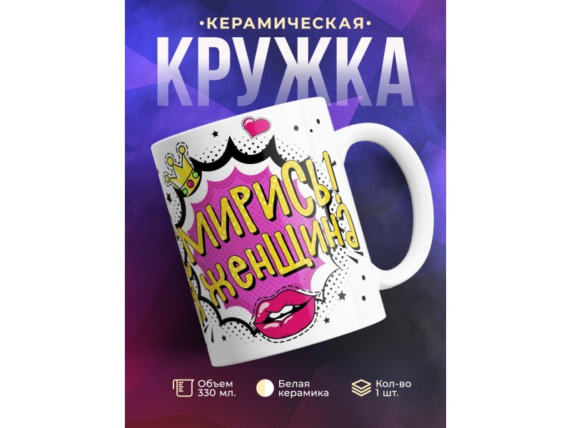 Кружка Смирись! Я женщина