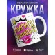 Кружка Смирись! Я женщина