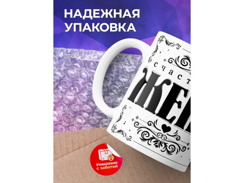 Кружка Счастливая жена и Любимая мама
