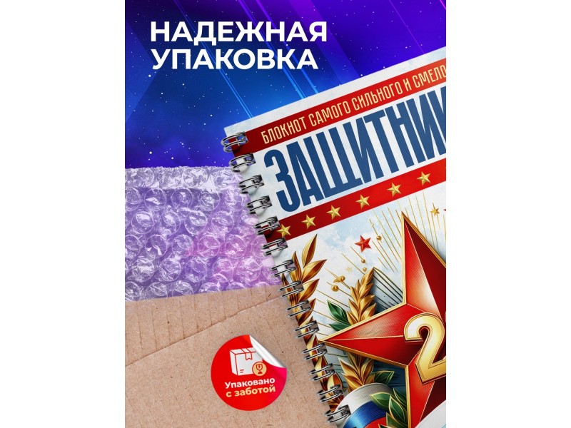 Блокнот 23 февраля. Самого смелого защитника