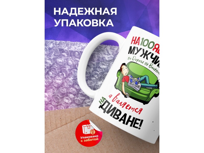 Кружка Настоящий мужчина валяется на диване