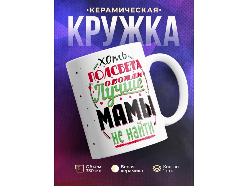 Кружка Лучше мамы не найти