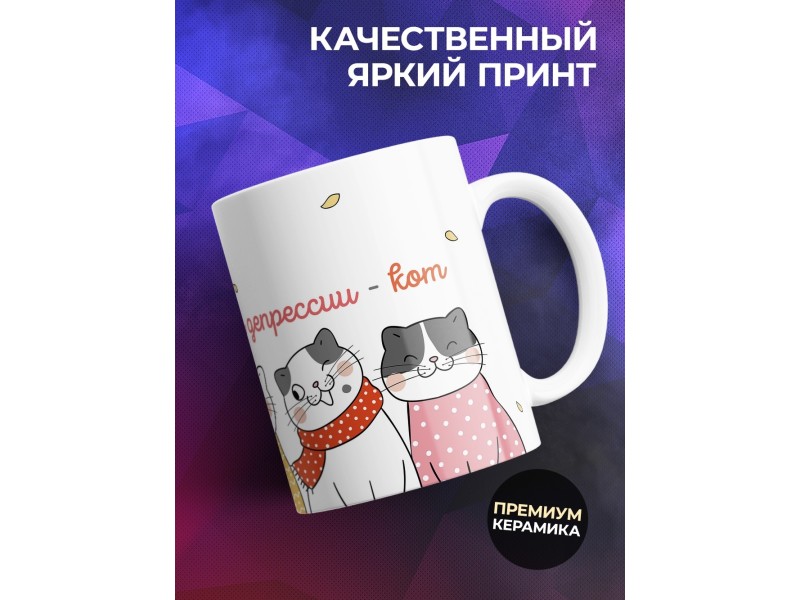 Кружка Лучшее лекарство от депрессии - кот