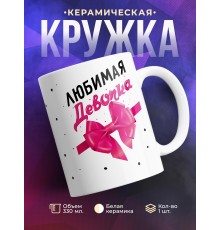 Кружка Любимая девочка