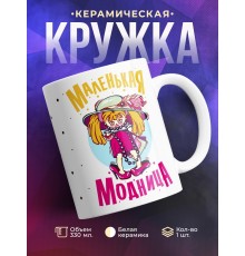 Кружка Маленькая модница