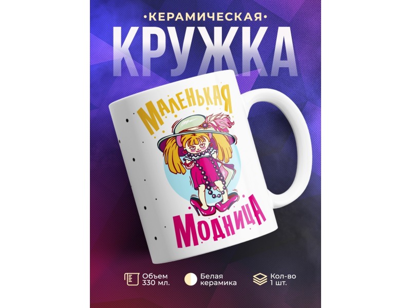 Кружка Маленькая модница