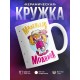 Кружка Маленькая модница