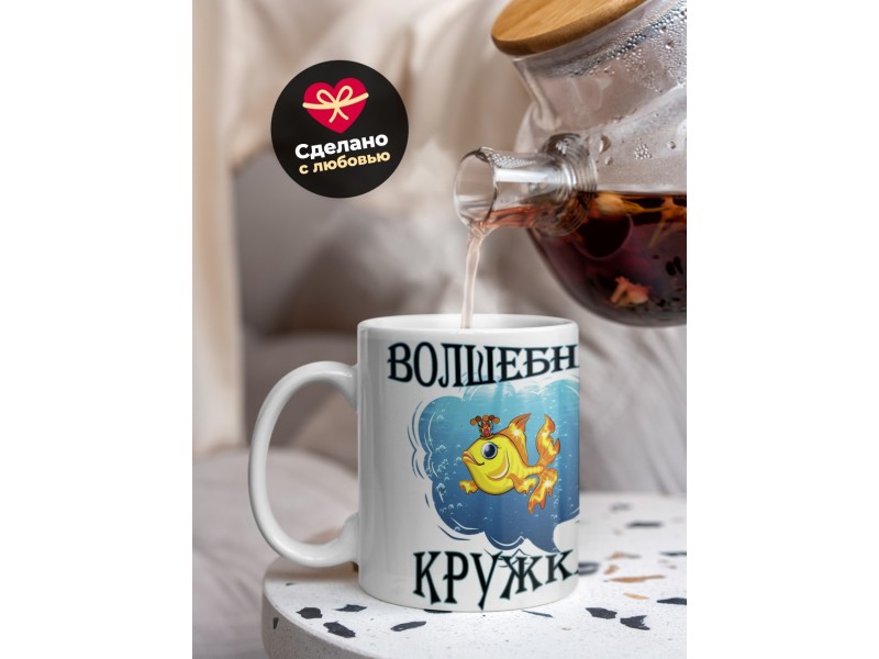 Кружка Волшебная кружка