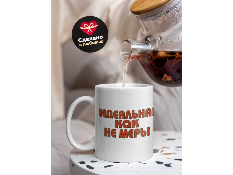 Кружка Идеальна как не мерь