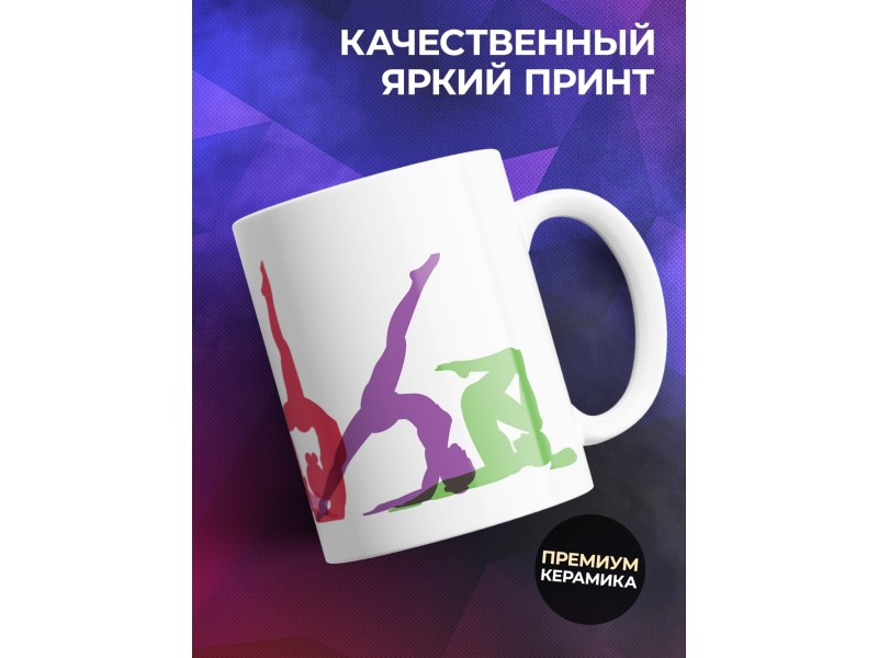 Кружка Гимнастика. Силуэты