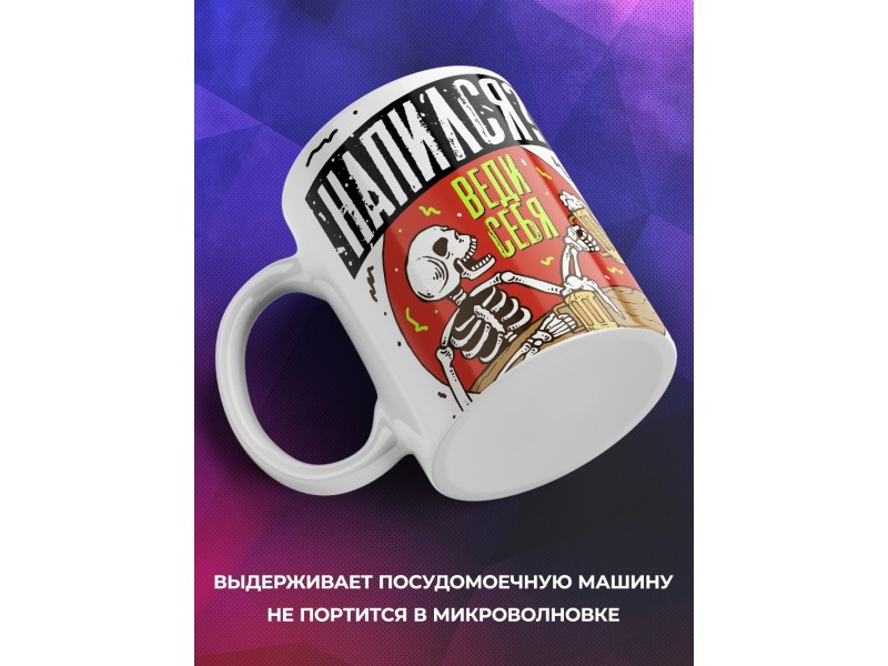 Кружка Напился? Веди себя прикольно