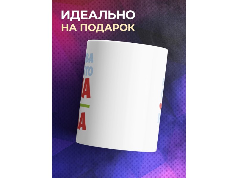 Кружка Счастлива, потому что жена и мама