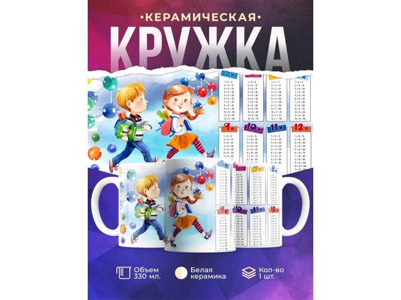 Кружка Таблица умножения. Школьники