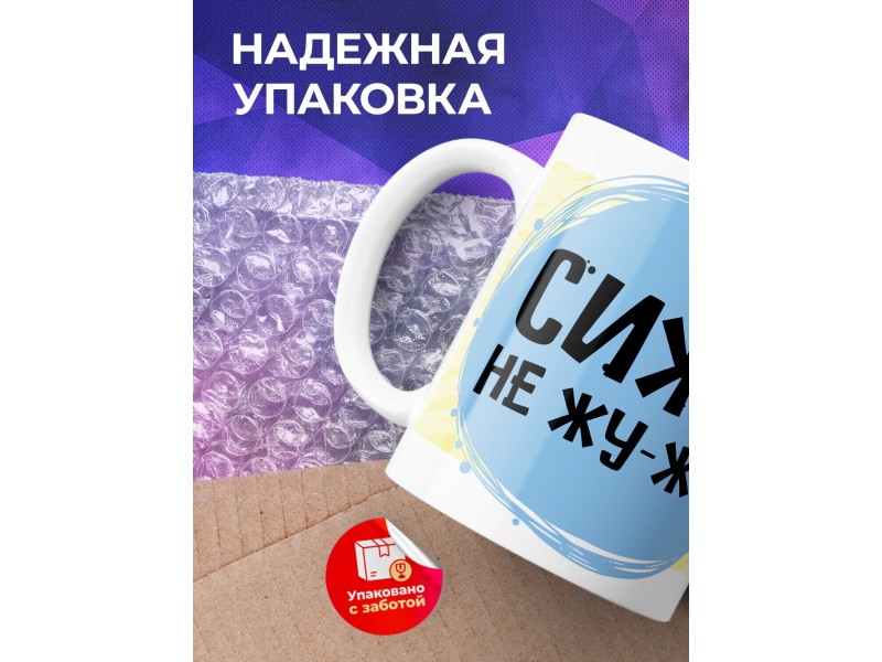 Кружка Сижу не жу-жу.