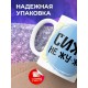 Кружка Сижу не жу-жу.