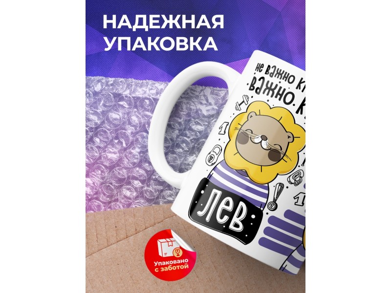 Кружка Не важно кто прав, важно кто лев