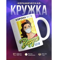 Кружка Корона есть. Вируса нет