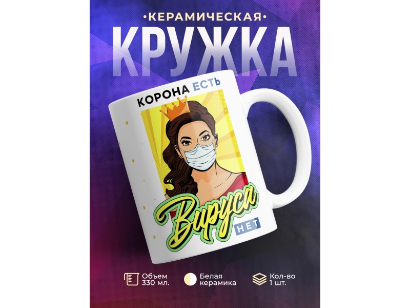 Кружка Корона есть. Вируса нет