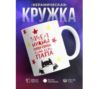Кружка Зачем нужны супер герои, если есть папа