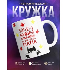 Кружка Зачем нужны супер герои, если есть папа