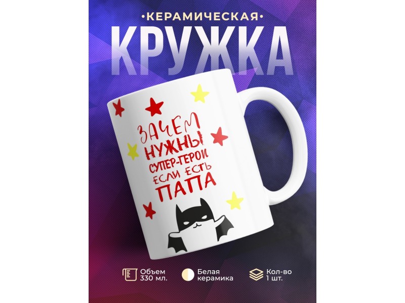 Кружка Зачем нужны супер герои, если есть папа