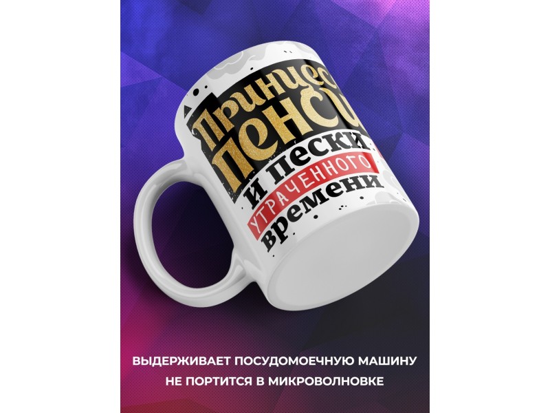 Кружка Бабушке / Пенсионеру / Принцесса пенсии