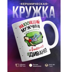 Кружка Настоящий мужчина валяется на диване