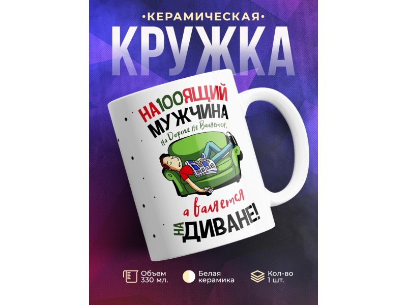 Кружка Настоящий мужчина валяется на диване
