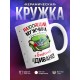 Кружка Настоящий мужчина валяется на диване