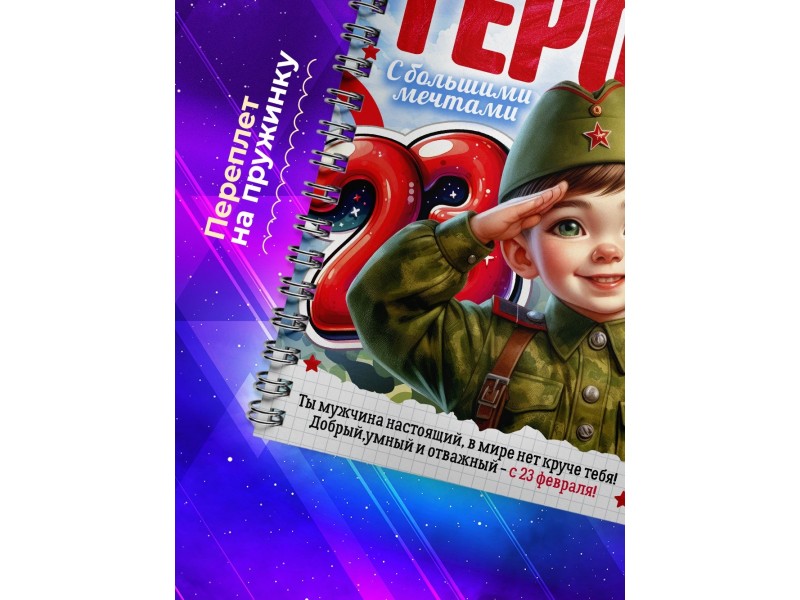 Блокнот 23 февраля. Маленький герой