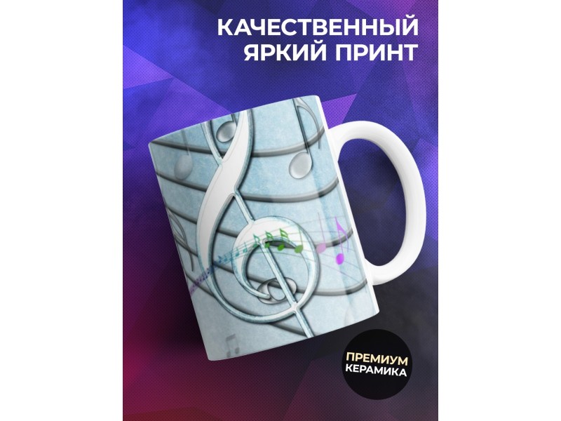 Кружка Музыка. Гитара. Музыканту. Учителю музыки