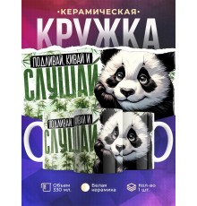 Кружка Прикольная / Слушай