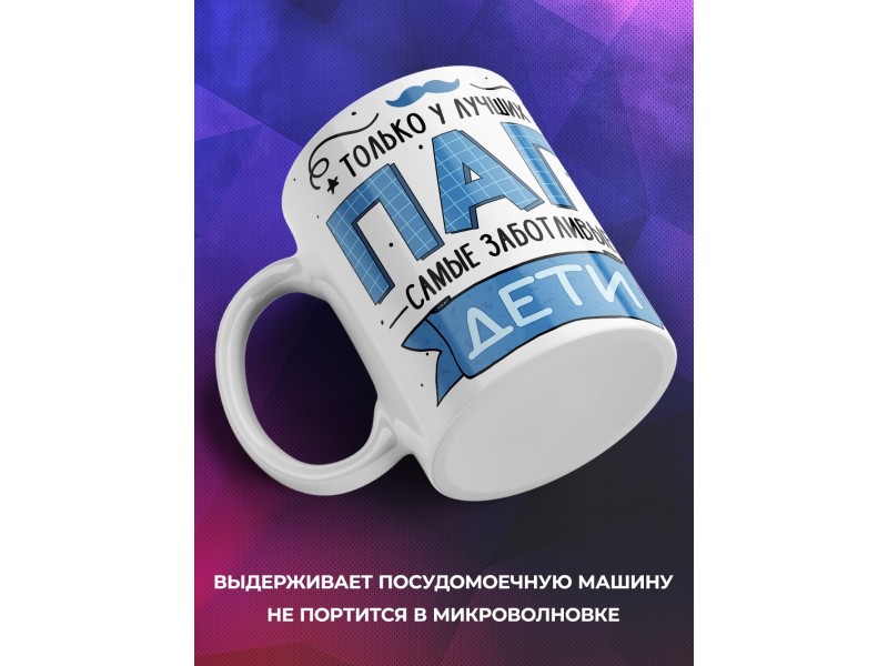 Кружка Отцу / У лучших пап