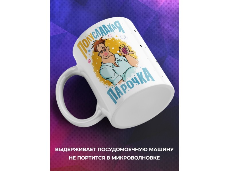 Кружка Полусладкая парочка. Мужчина